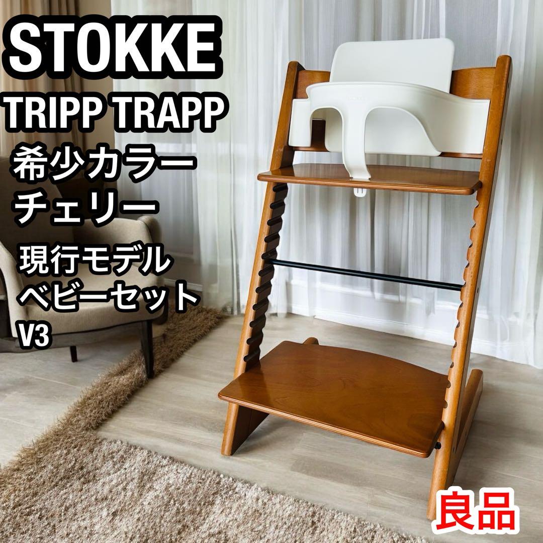 良品 ストッケ トリップトラップ チェリー ベビーセット付き ベビーチェア