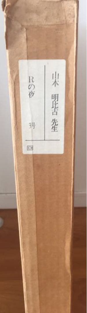 山本　明比克　3号　絵画　『Rの夜』