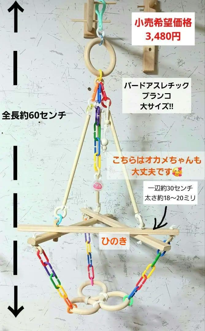 5　バードアスレチック　ブランコ(大)　インコ　バードトイ　止まり木