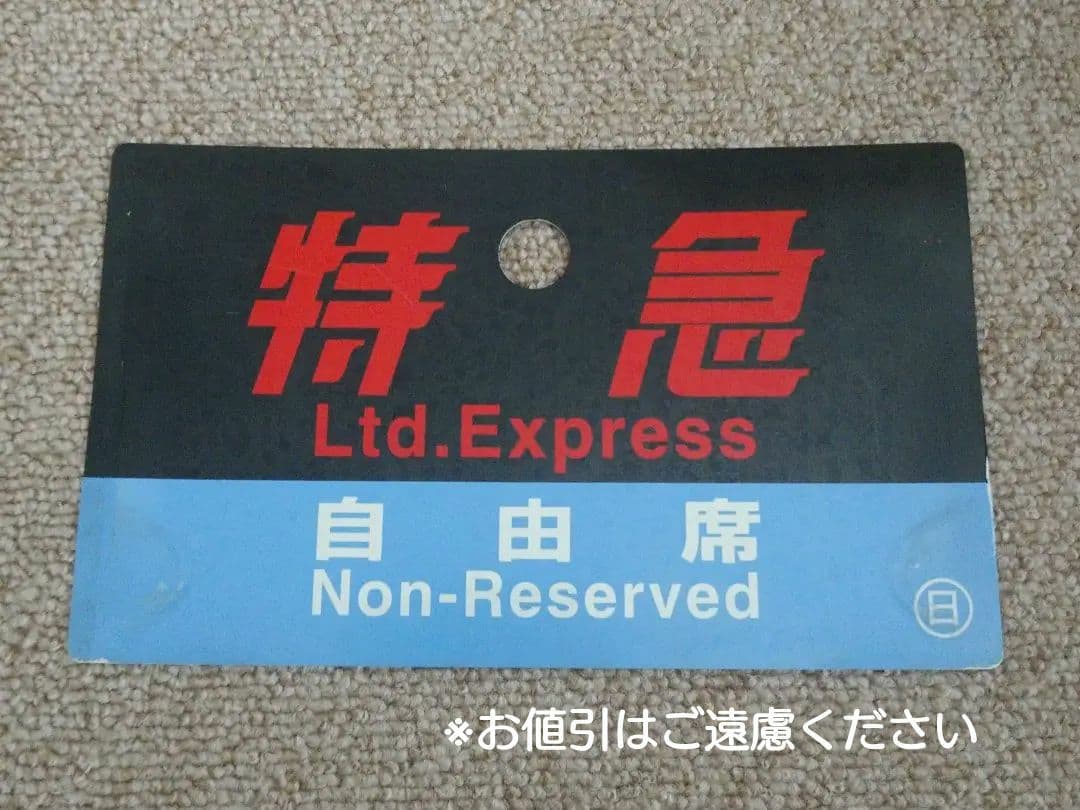 【鉄道部品】種別板 特急(自、指) ○日(日根野電車区)持ち