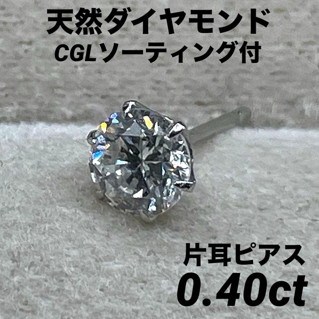 専用JJ256★高級 ダイヤモンド0.4ctプラチナ 片耳ピアスCGLソ付