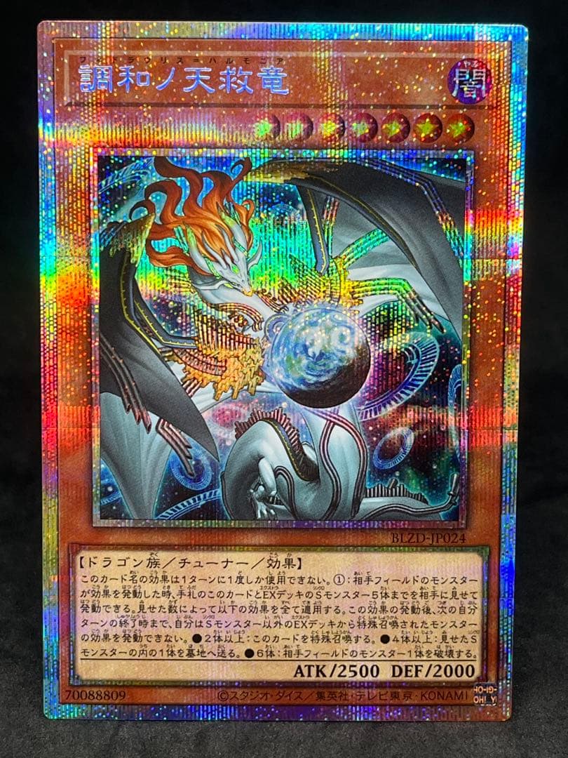 遊戯王OCG　調和ノ天救竜　プリズマ　フィドラウリス=ハルモニア　プリシク