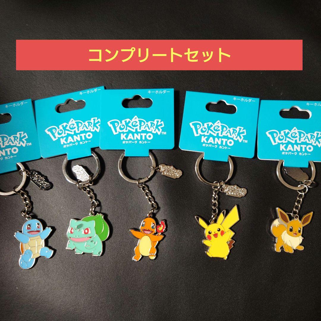 ポケパークカントー　キーホルダー