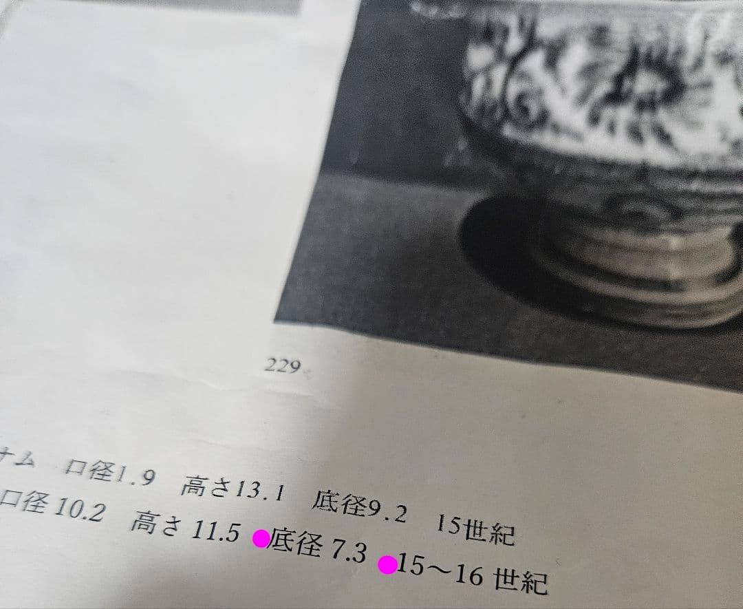 本物保証❗】所載掲載品❗】実物 15～16c　ベトナム古陶磁器　染付 菊唐草文碗