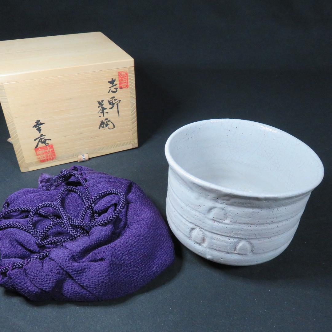 茶碗 志野 高橋幸庵 抹茶碗 共箱 木箱 茶道具 茶器 在銘
