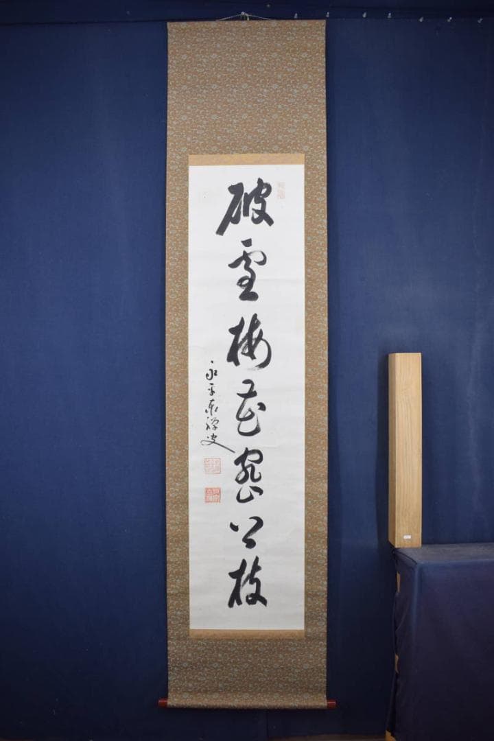 【真作】永平寺管長/熊澤泰禅/破雪梅花密上枝/茶掛/禅語/掛軸☆宝船☆Z-602