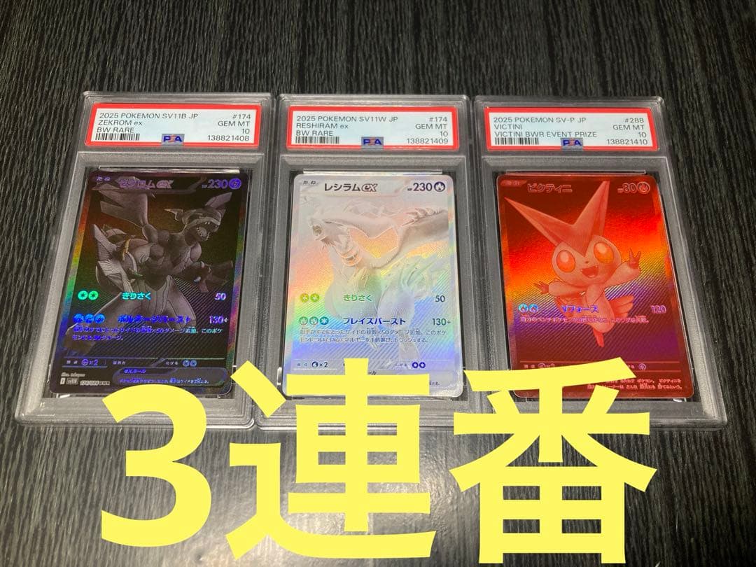 【PSA10連番】ゼクロムex レシラムex ビクティニ　3連番　BWR プロモ