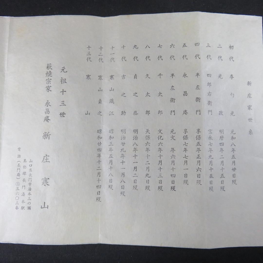 茶碗 萩焼 十三代 新庄寒山 宗家 木箱 共箱 抹茶碗 茶器 茶道具