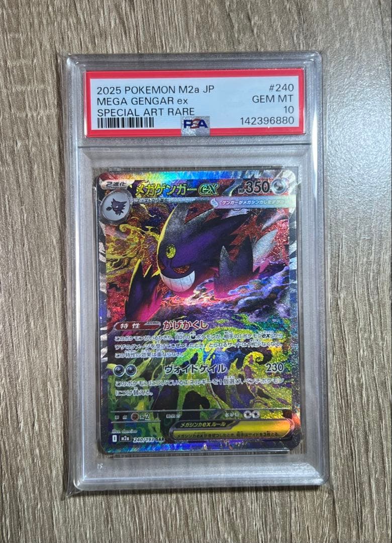 ポケカ メガゲンガーex SAR PSA10