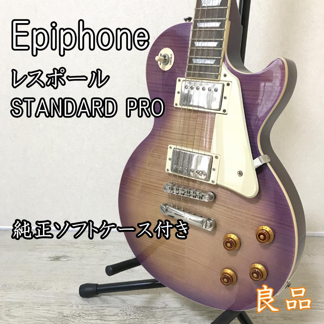 【美品】Epiphone レスポール STANDARD PRO エレキギター 紫