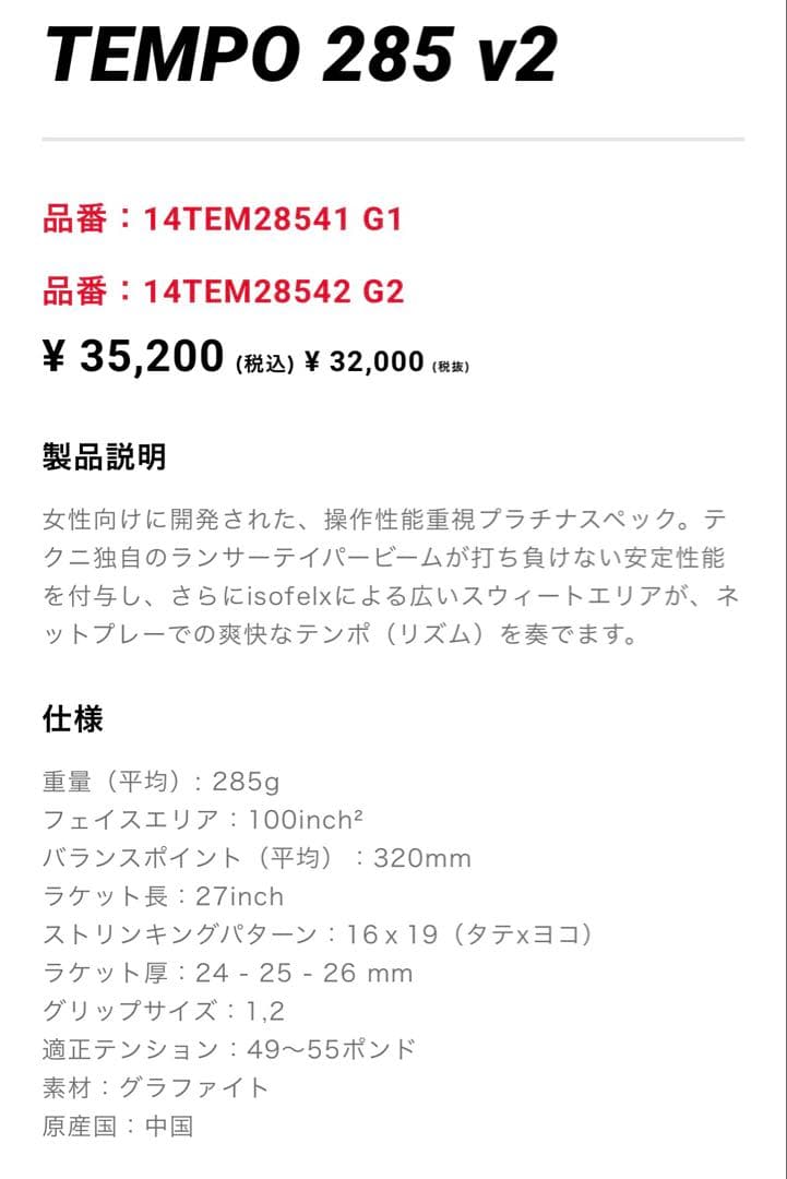 テクニファイバー TEMPO 285 v2（現行最新モデル）