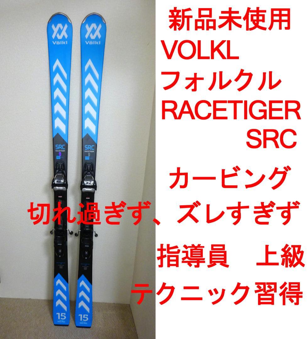 未使用 カービング VOLKL RACETIGER SRC 指導員 １級 テク