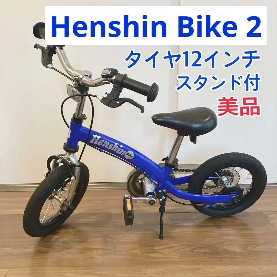 【美品】Henshin Bike へんしんバイク2 12インチ 青スタンド付