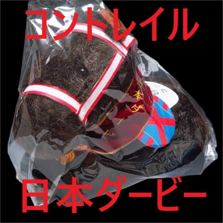 コントレイル アイドルホース 競馬 ぬいぐるみ AVANTI ウマ娘 新品U6