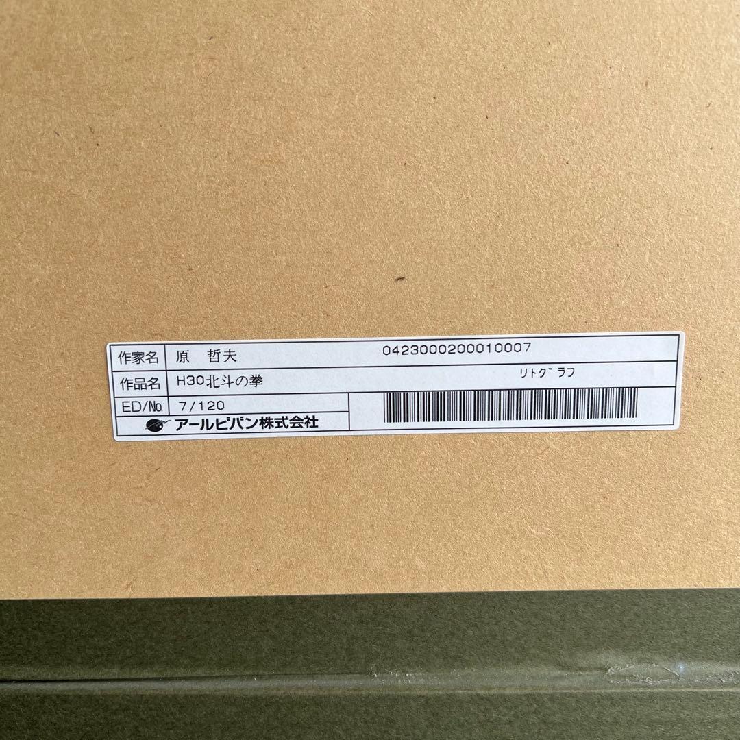 C84激レア✨　7/120 北斗の拳 リトグラフ 直筆サイン　原哲夫