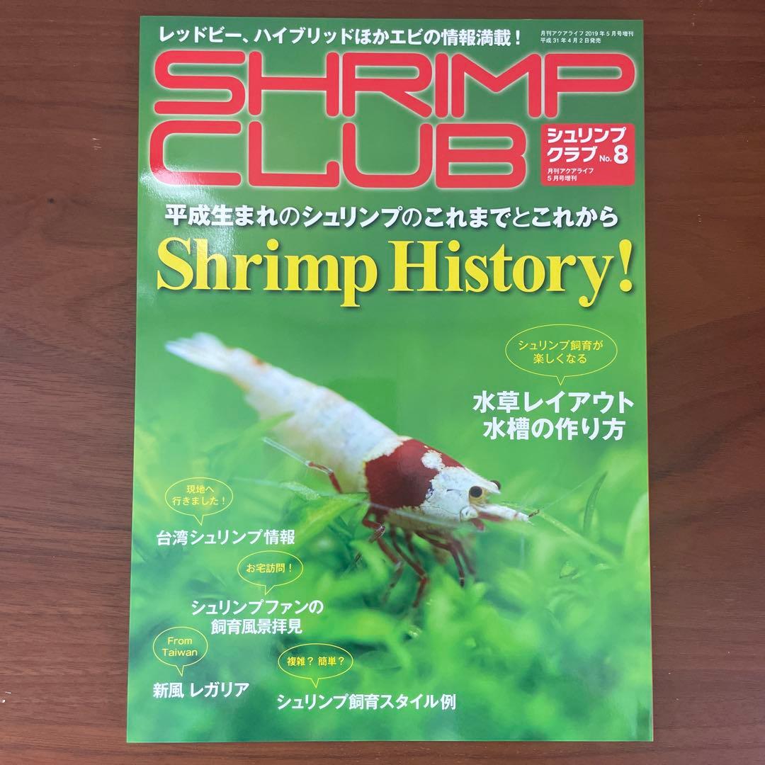 シュリンプクラブ 全号（No.1〜9） SHRIMP CLUB