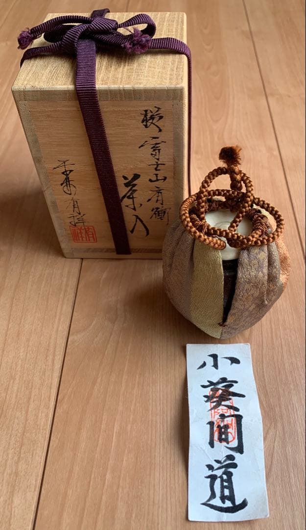 【新品】中興名物　富士山肩衛茶入　 　　小葵間道　笹田有祥作