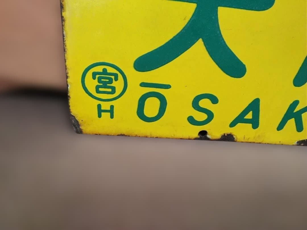 さ*い様 行先板サボ 大阪ー東京×大阪ー名古屋　東海道本線急行なにわ比叡153系