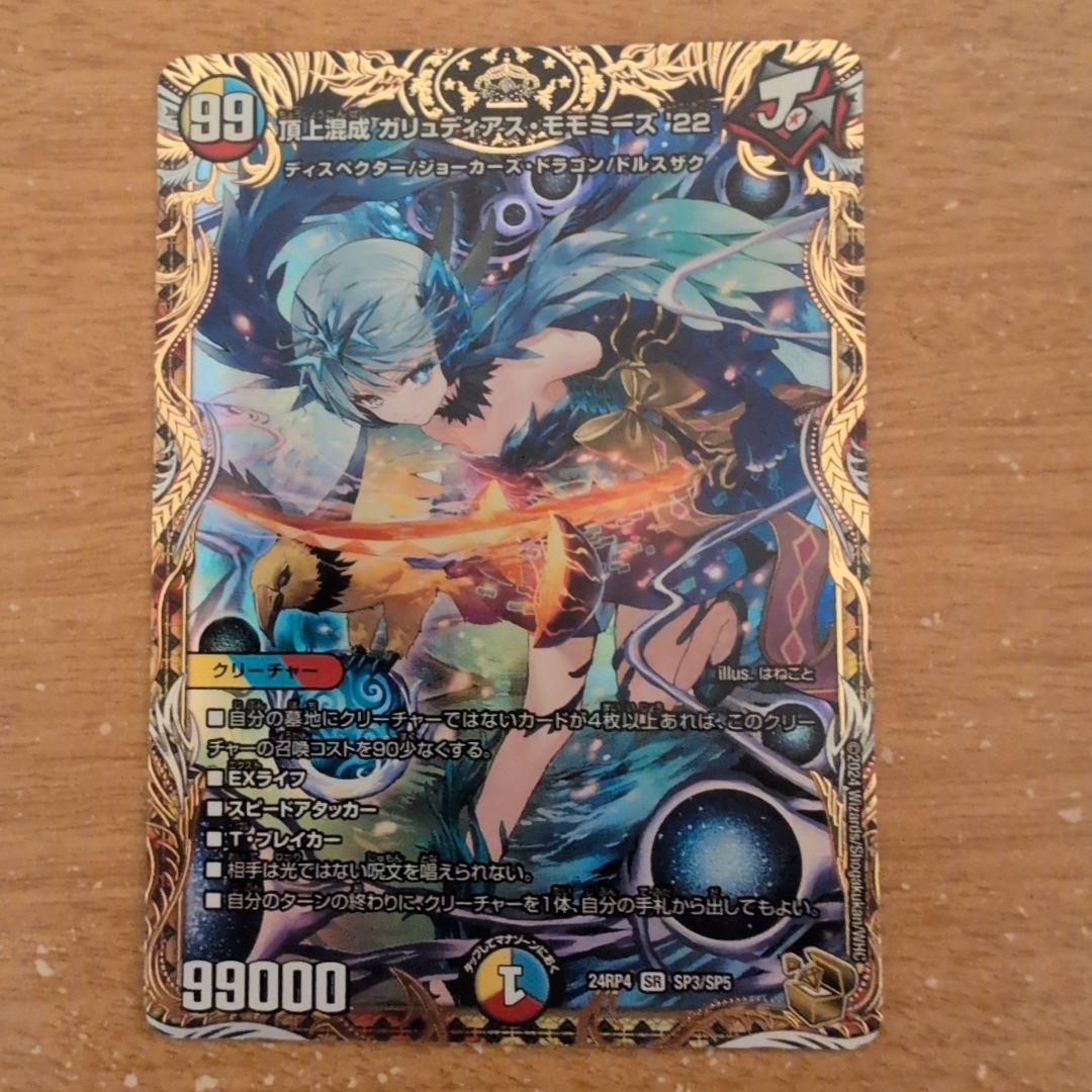 翌日発送 頂上混成 ガリュディアスモモミーズ 22th 金トレジャー メルカリ便