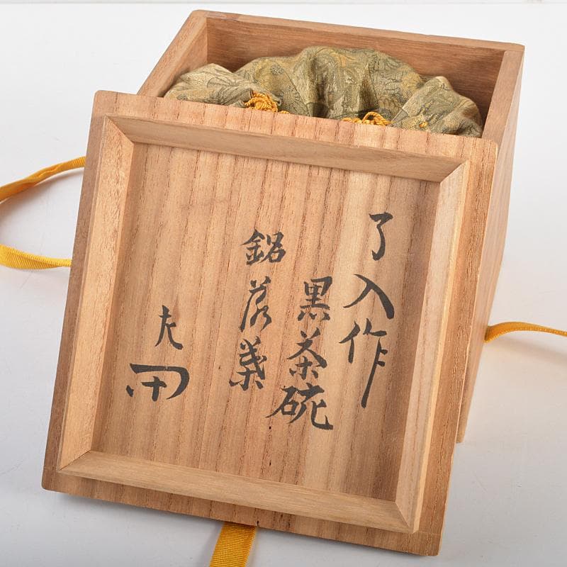 楽吉左衛門　九代了入作　黒楽茶碗　仕覆付　宗左（惺斎）極め箱　M　R7055