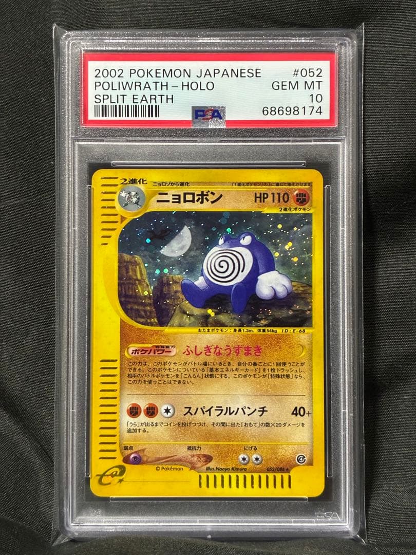 世界58枚 PSA10 ニョロボン アンリミ カードe 2002 052 65