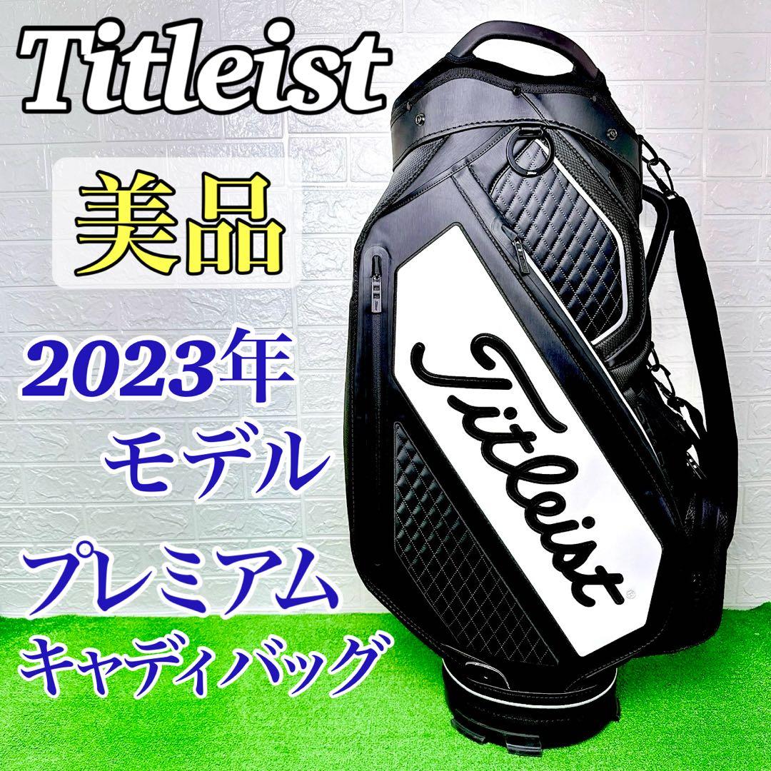 美品☆タイトリスト プレミアム キャディバッグ 2023年 ツアーモデル 防水