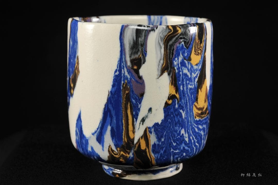 松井康成 萃瓷練上 湯呑 共箱 人間国宝