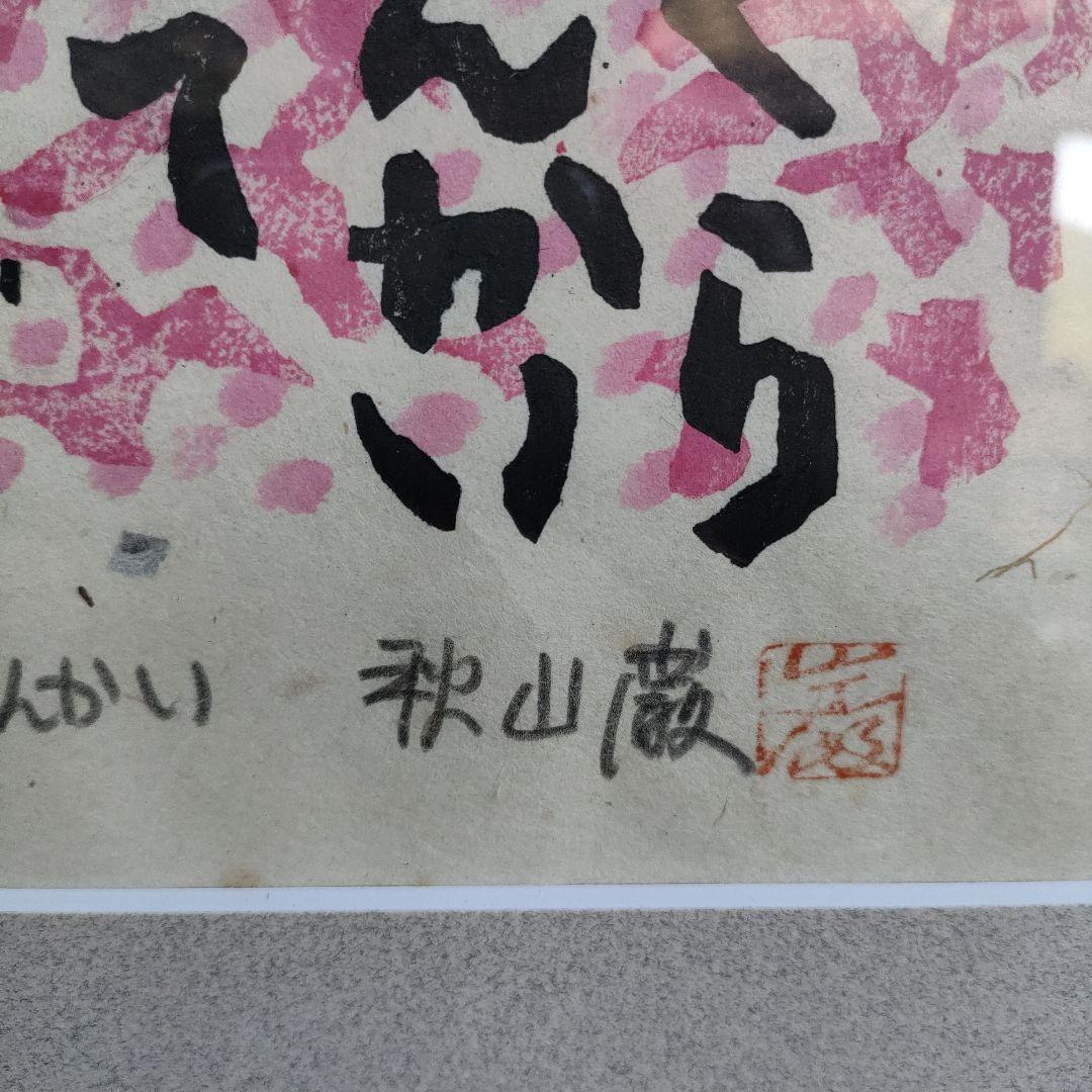 【真作】秋山厳 さくらまんかい 直筆サイン木版画1991 額装 52.5×41