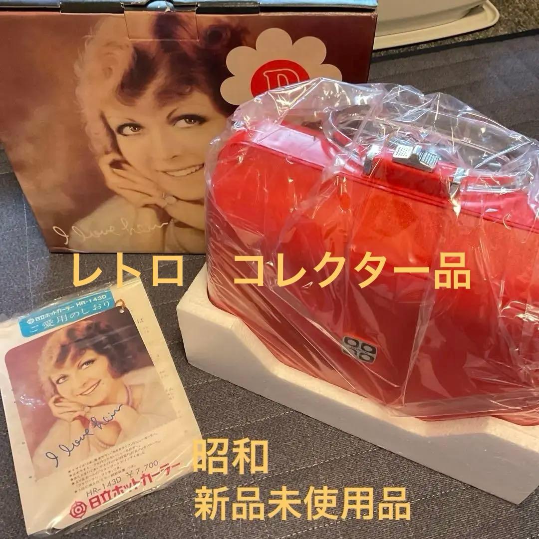 昭和　レトロ　新品未使用　ホットカーラー　日立