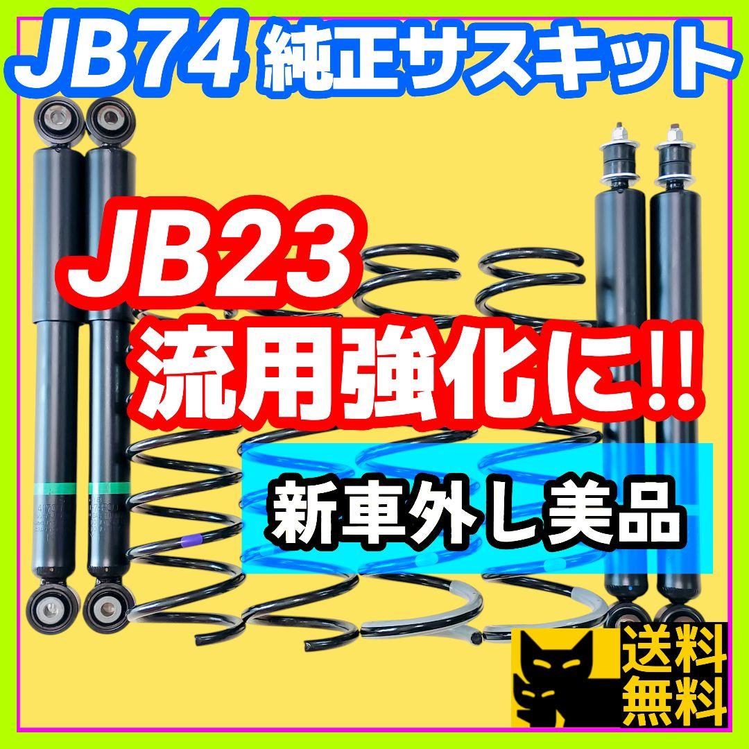 【美品】ジムニーシエラJB74W純正サスペンションキット／JB23強化流用に‼️