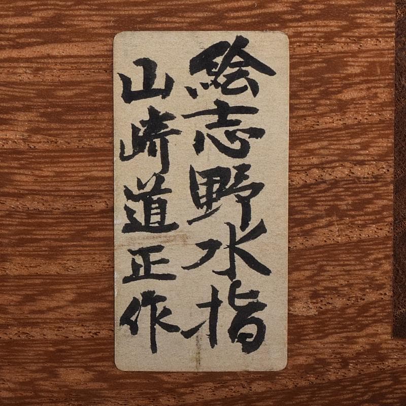茶道具　山崎道正作　絵志野　水指　裏千家十五代鵬雲斎極め箱　M　R8732B