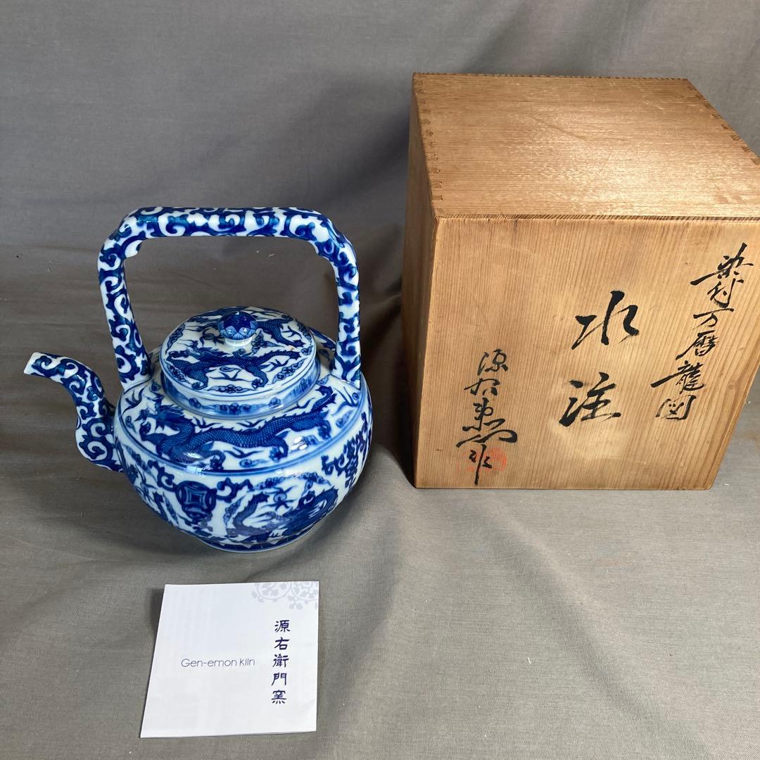 【源右衛門】古伊万里の伝統　日本の名窯　舘林源右衛門作　染付万暦龍絵　水注