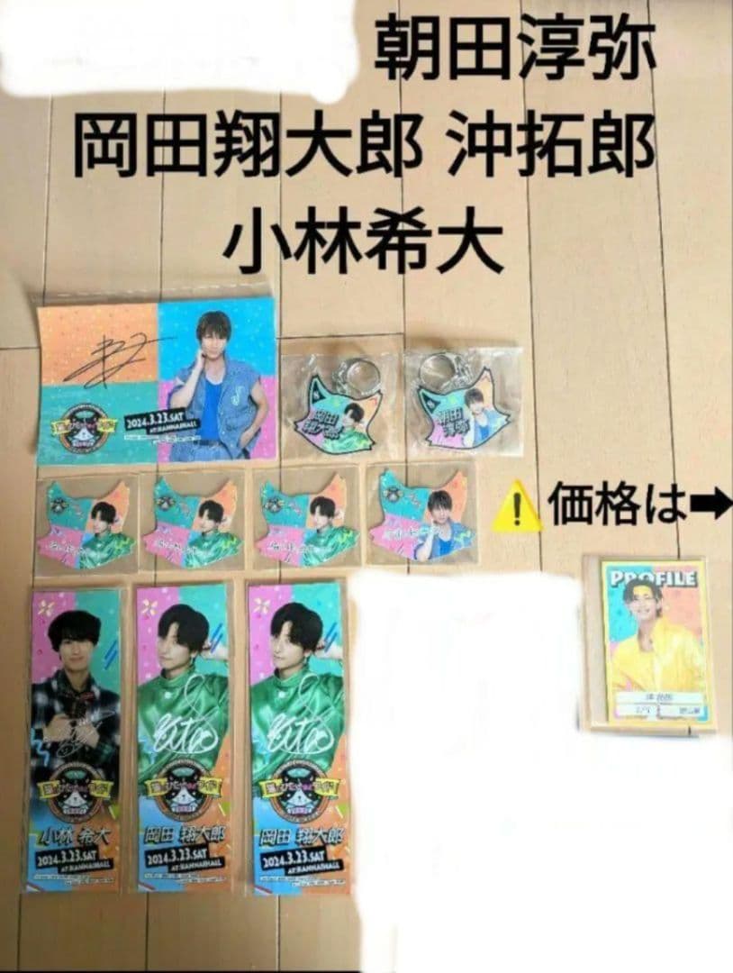 岡田翔太郎　猫ひた8周年　感謝祭2024 　グッズ　他