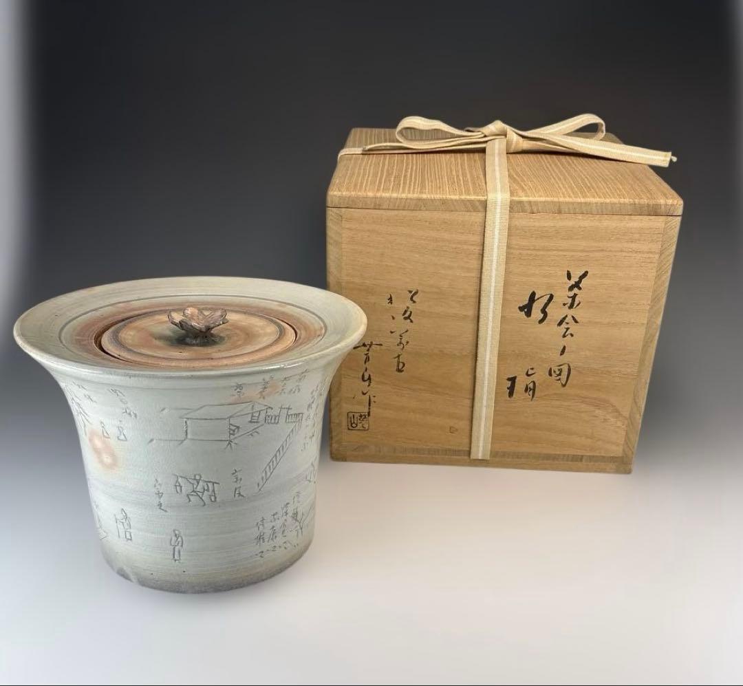 【中古品】佐久間芳山造　茶会ノ図水指（共箱）USED〈税込•送料込〉