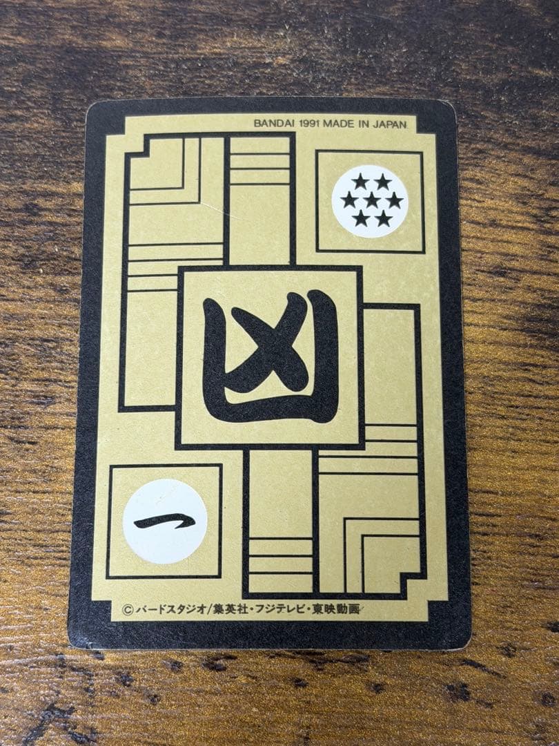 1991年製　全初版　本弾　第8弾　ドラゴンボールカードダス　コンプ　全42種