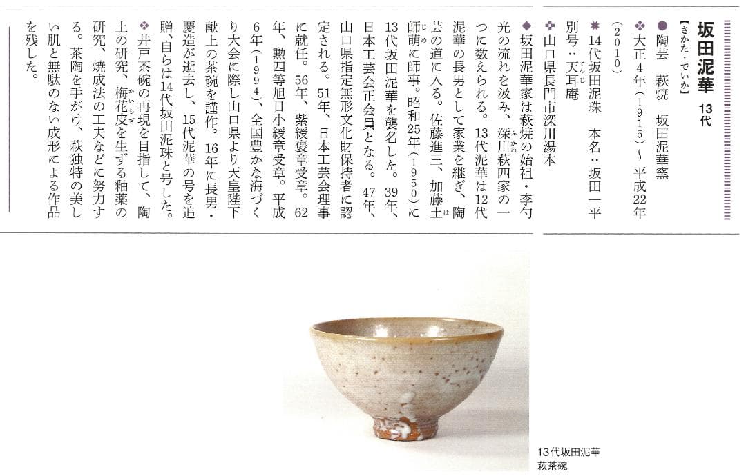 13代（＊14代）坂田泥華造『萩花入』（共箱）山口県指定無形文化財