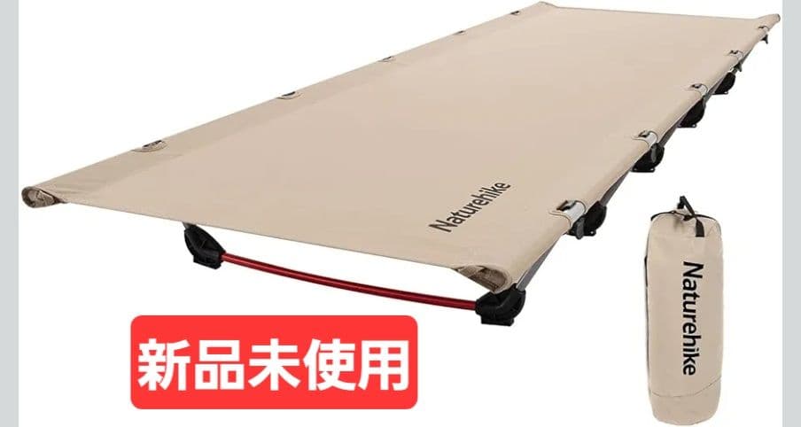 Naturehikeアウトドアベッド コット 超軽量 耐荷重150kg