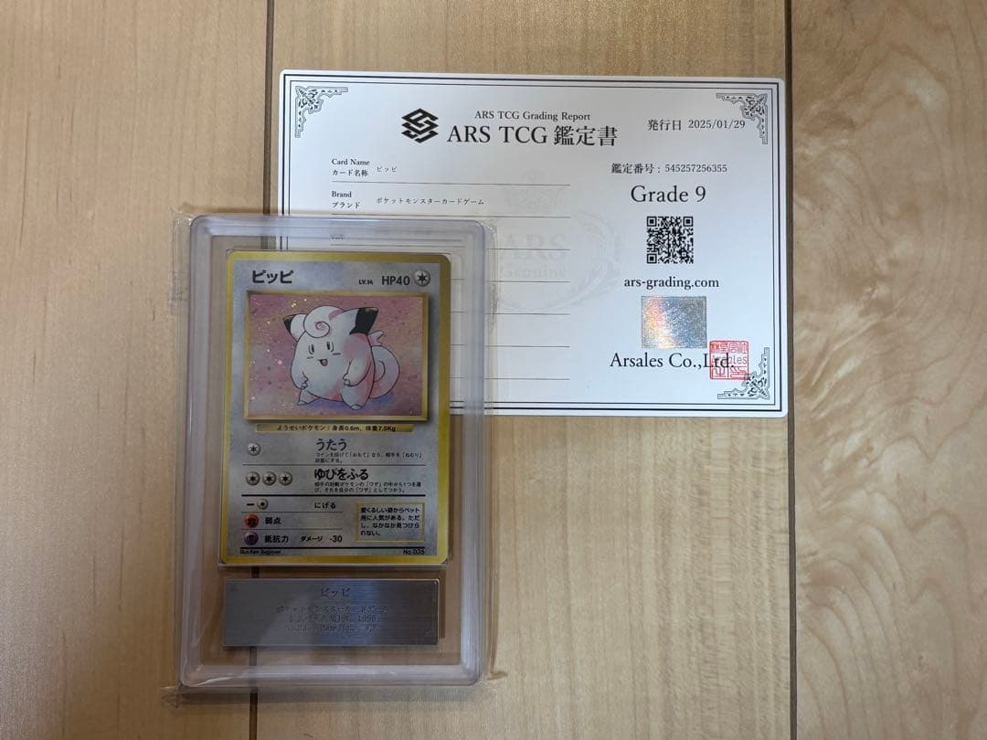 ポケモンカード ピッピ 初版 ARS9 旧裏 鑑定書付き