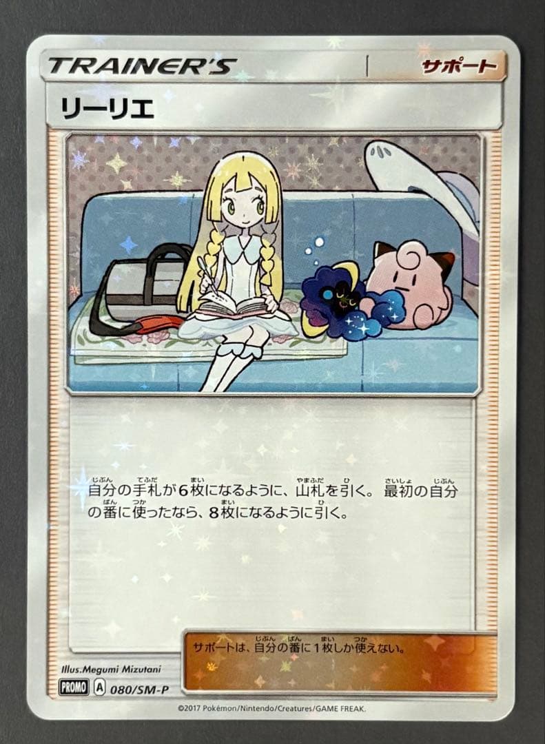 【美品】リーリエプロモ①