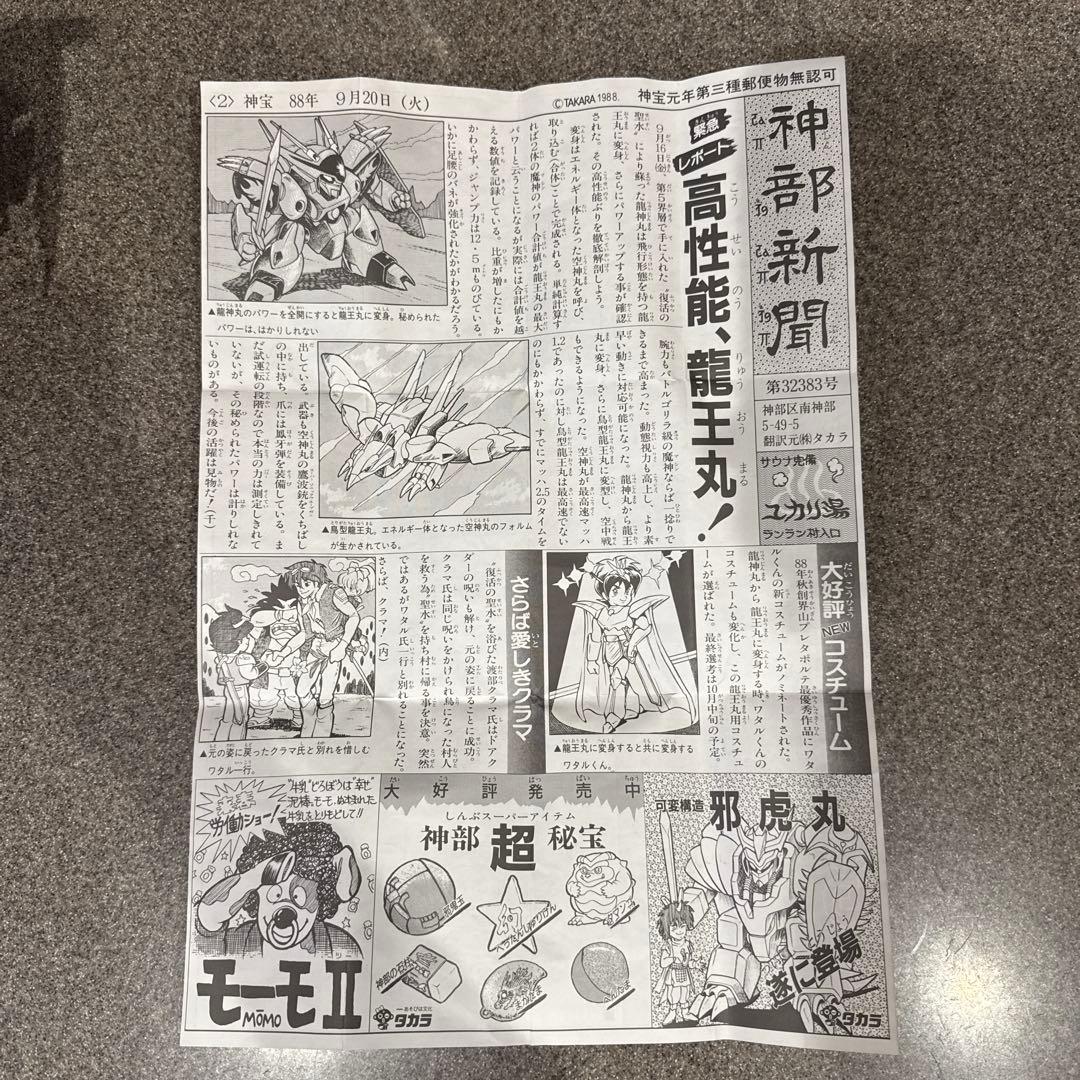 可変構造　龍王丸　魔神英雄伝ワタル　おもちゃ　箱付き　美品　希少