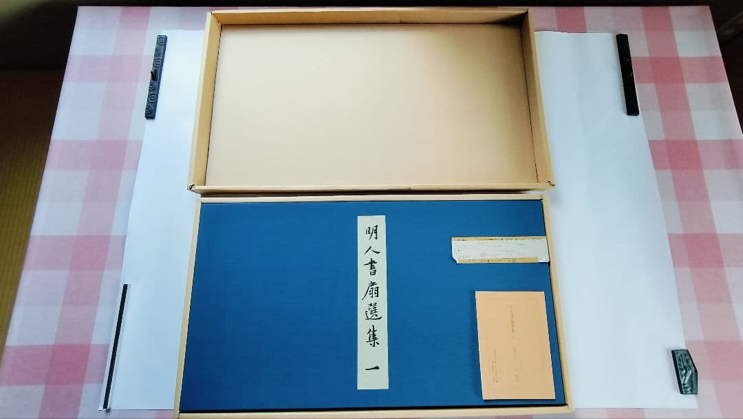 【Mydoso公式アカウント05】明人書扇選集（一）（二玄社発行）