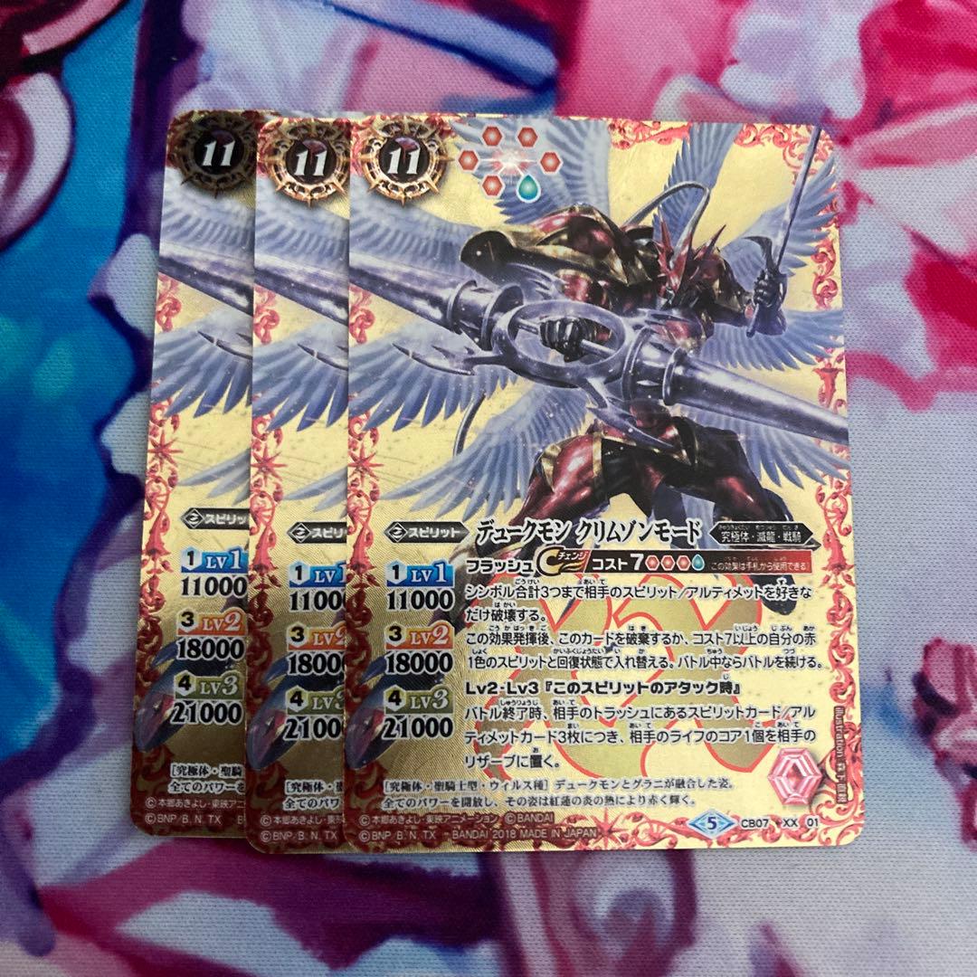 バトスピ デュークモンクリムゾンモード　3枚