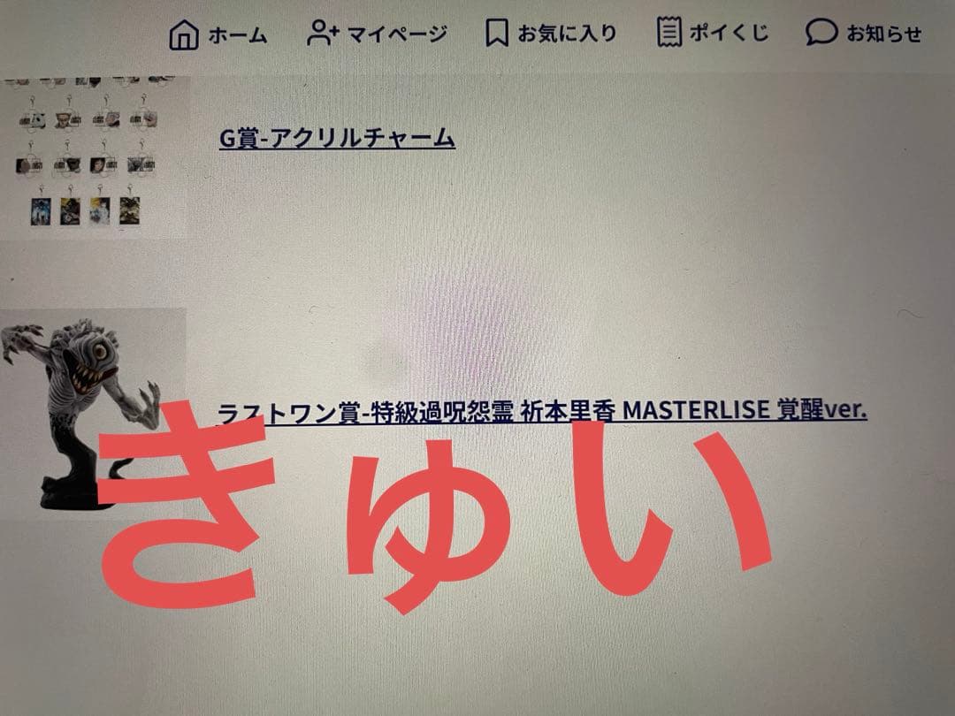 ひ*ち様 一番くじ 呪術廻戦 0 1224 ラストワン賞 祈本里香 覚醒