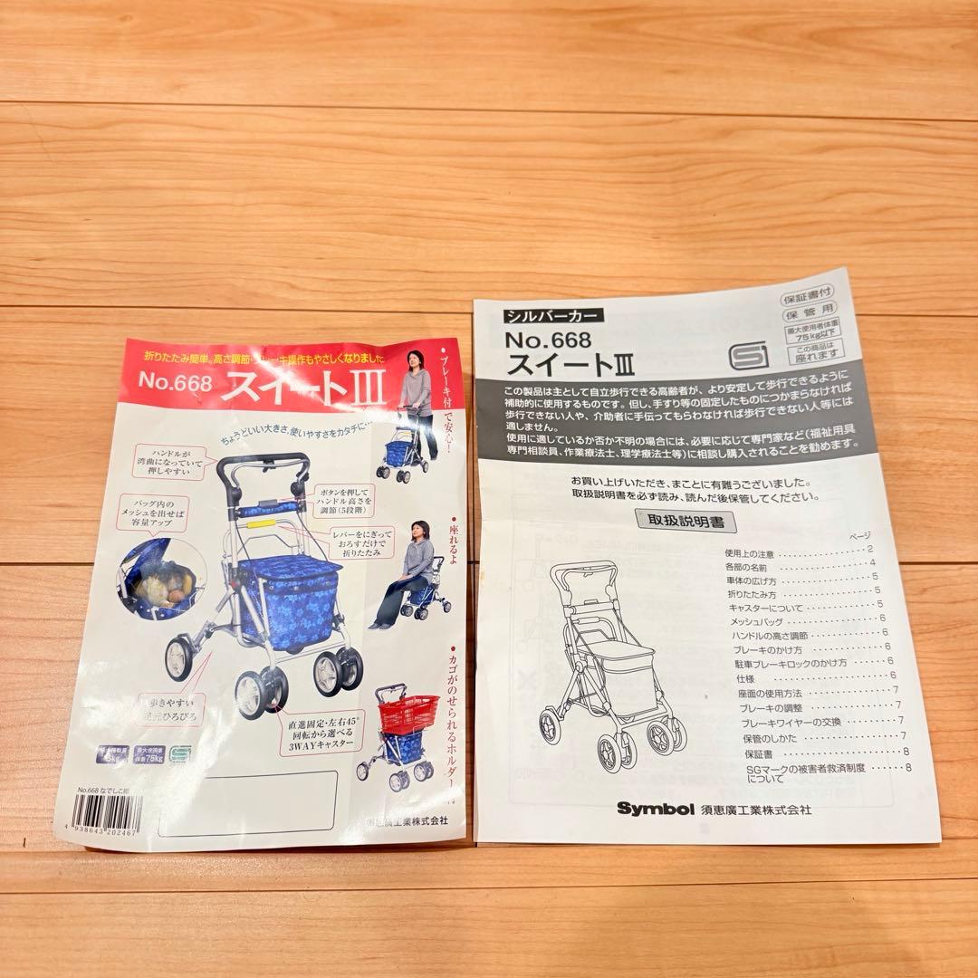 【須恵廣工業】美品　シルバーカー　スイートIII なでしこ紺 取説付き