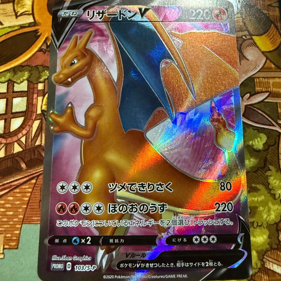リザードンV SR 103/S-P 争奪戦 プロモ ポケモンカード