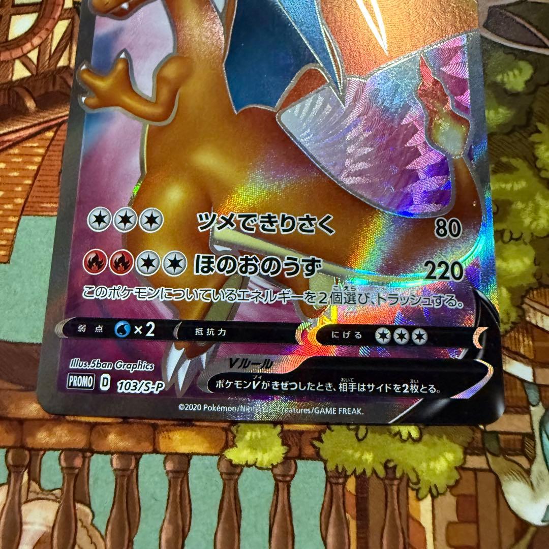 リザードンV SR 103/S-P 争奪戦 プロモ ポケモンカード