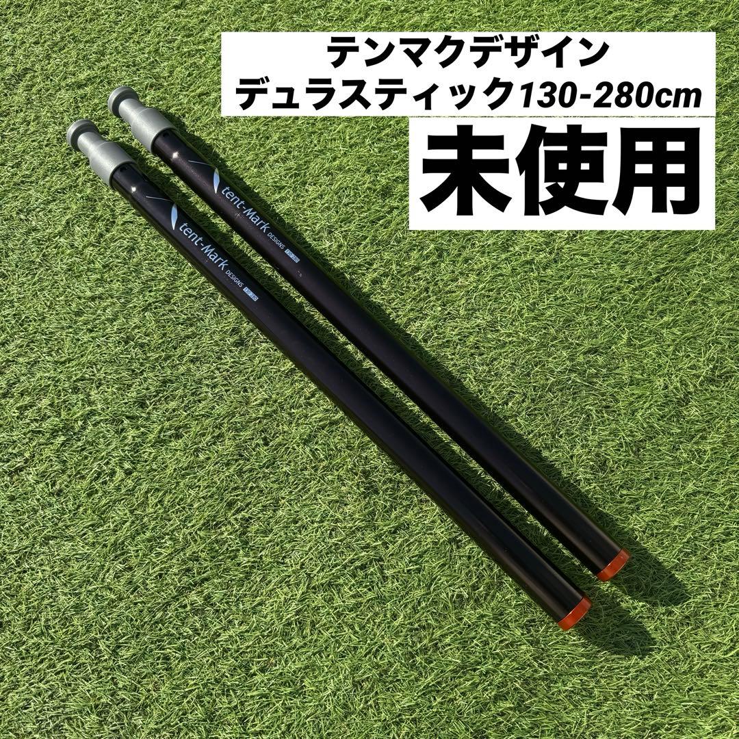 未使用　テンマク デュラスティック 130-280cm 2本セット