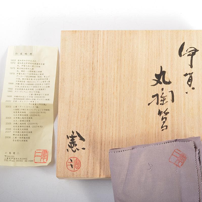 伊賀焼　小島憲二造　丸陶筥　陶箱　共箱　V　R6133C