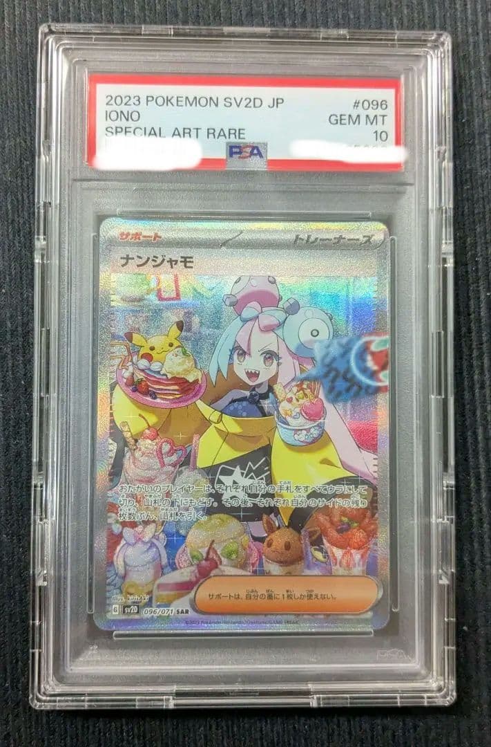 ナンジャモ sar psa10 SV2D クレイバースト 096/071