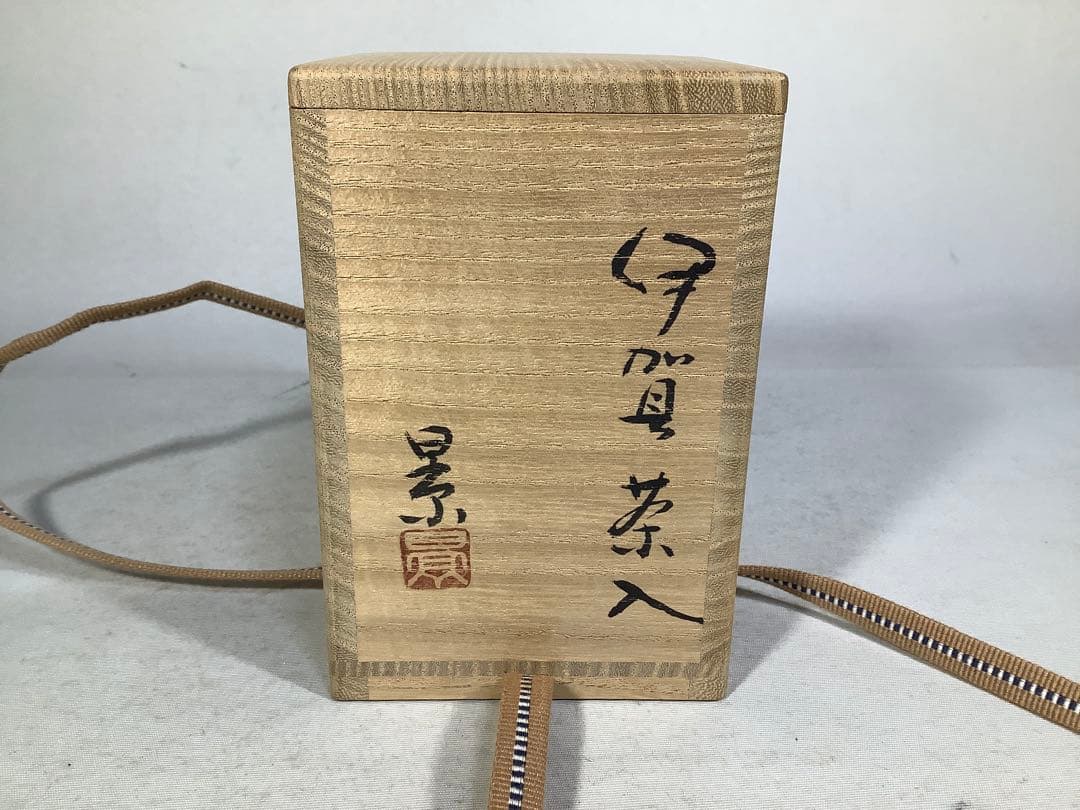 伊賀　茶入　谷本景　茶道具　送料無料